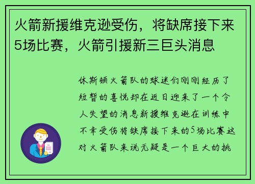 火箭新援维克逊受伤，将缺席接下来5场比赛，火箭引援新三巨头消息