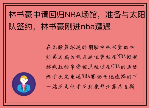 林书豪申请回归NBA场馆，准备与太阳队签约，林书豪刚进nba遭遇