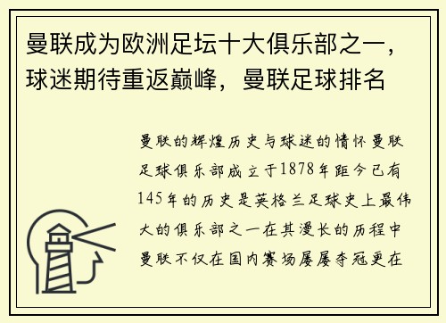 曼联成为欧洲足坛十大俱乐部之一，球迷期待重返巅峰，曼联足球排名