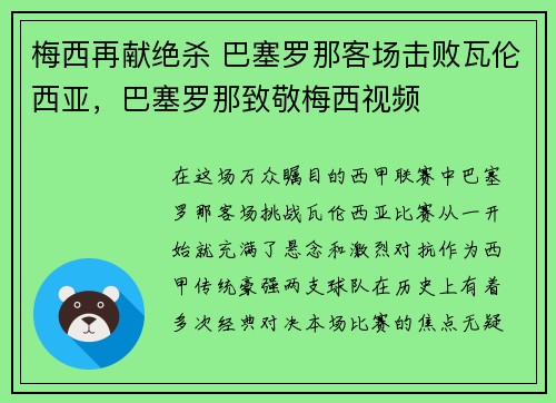 梅西再献绝杀 巴塞罗那客场击败瓦伦西亚，巴塞罗那致敬梅西视频