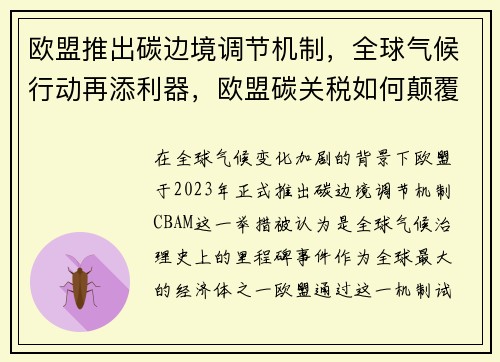 欧盟推出碳边境调节机制，全球气候行动再添利器，欧盟碳关税如何颠覆世界贸易