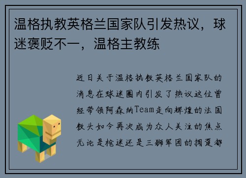 温格执教英格兰国家队引发热议，球迷褒贬不一，温格主教练