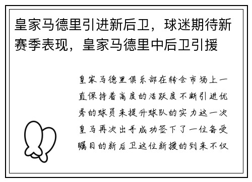 皇家马德里引进新后卫，球迷期待新赛季表现，皇家马德里中后卫引援