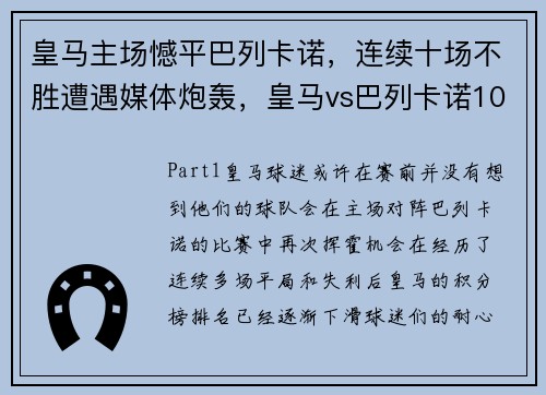皇马主场憾平巴列卡诺，连续十场不胜遭遇媒体炮轰，皇马vs巴列卡诺10比2