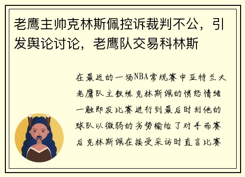 老鹰主帅克林斯佩控诉裁判不公，引发舆论讨论，老鹰队交易科林斯