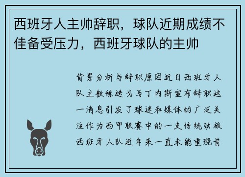 西班牙人主帅辞职，球队近期成绩不佳备受压力，西班牙球队的主帅