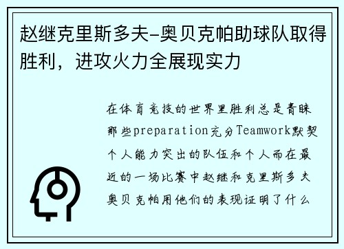 赵继克里斯多夫-奥贝克帕助球队取得胜利，进攻火力全展现实力