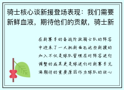 骑士核心谈新援登场表现：我们需要新鲜血液，期待他们的贡献，骑士新星