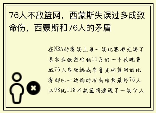 76人不敌篮网，西蒙斯失误过多成致命伤，西蒙斯和76人的矛盾