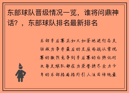 东部球队晋级情况一览，谁将问鼎神话？，东部球队排名最新排名