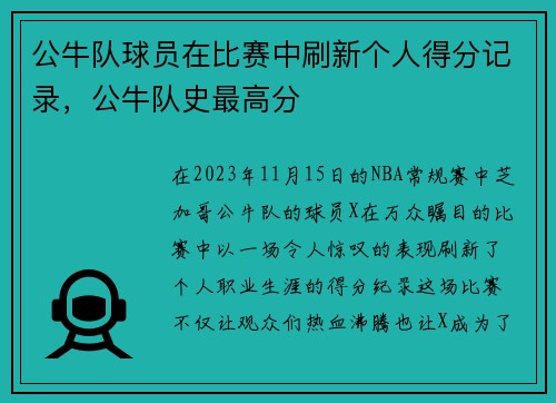 公牛队球员在比赛中刷新个人得分记录，公牛队史最高分