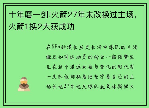 十年磨一剑!火箭27年未改换过主场，火箭1换2大获成功
