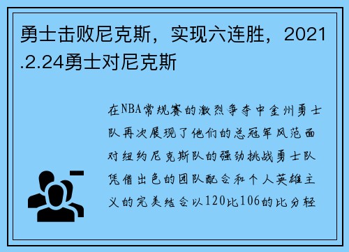 勇士击败尼克斯，实现六连胜，2021.2.24勇士对尼克斯