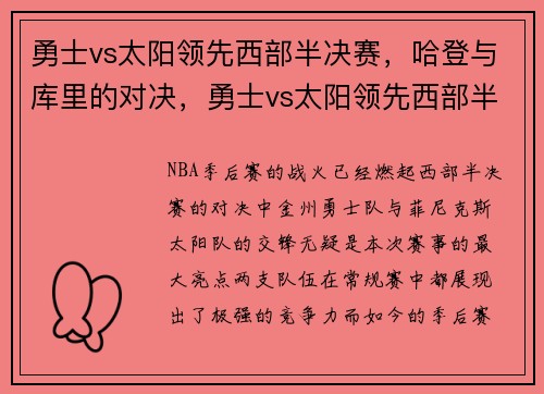 勇士vs太阳领先西部半决赛，哈登与库里的对决，勇士vs太阳领先西部半决赛,哈登与库里的对决