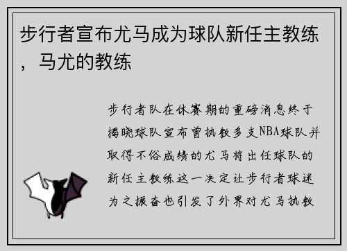 步行者宣布尤马成为球队新任主教练，马尤的教练