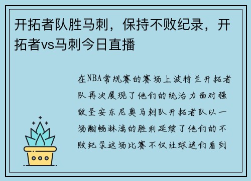 开拓者队胜马刺，保持不败纪录，开拓者vs马刺今日直播