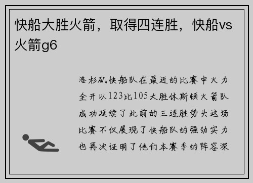 快船大胜火箭，取得四连胜，快船vs火箭g6