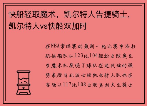 快船轻取魔术，凯尔特人告捷骑士，凯尔特人vs快船双加时