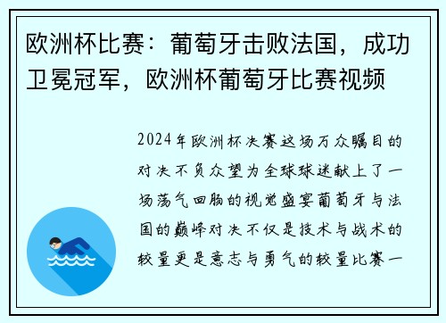 欧洲杯比赛：葡萄牙击败法国，成功卫冕冠军，欧洲杯葡萄牙比赛视频