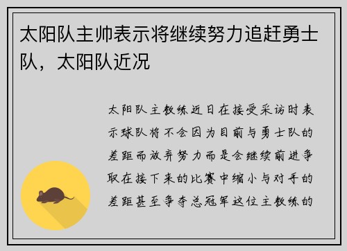 太阳队主帅表示将继续努力追赶勇士队，太阳队近况