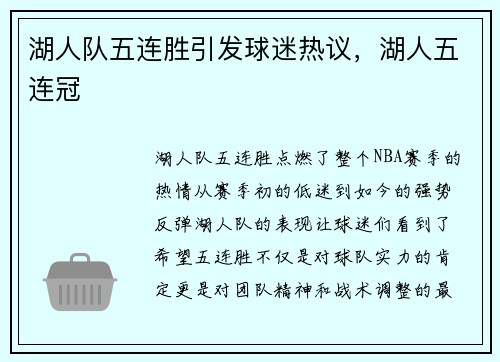 湖人队五连胜引发球迷热议，湖人五连冠