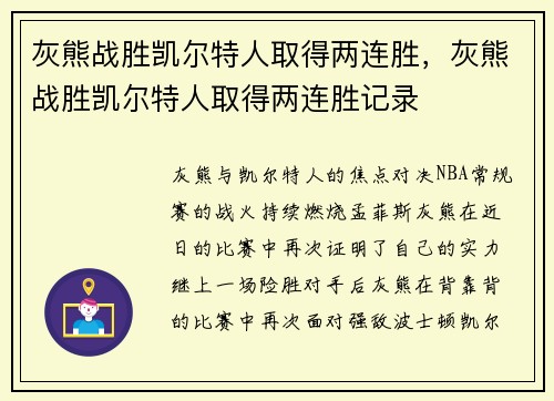 灰熊战胜凯尔特人取得两连胜，灰熊战胜凯尔特人取得两连胜记录