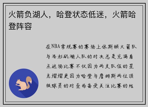 火箭负湖人，哈登状态低迷，火箭哈登阵容