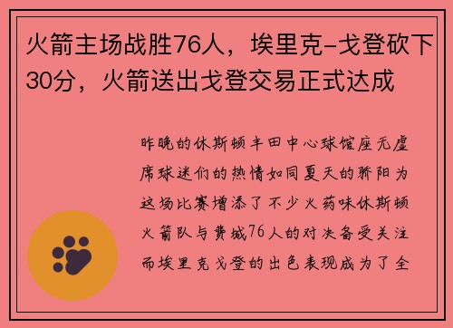 火箭主场战胜76人，埃里克-戈登砍下30分，火箭送出戈登交易正式达成