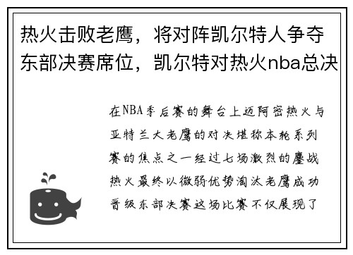 热火击败老鹰，将对阵凯尔特人争夺东部决赛席位，凯尔特对热火nba总决赛