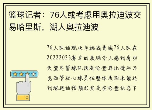 篮球记者：76人或考虑用奥拉迪波交易哈里斯，湖人奥拉迪波
