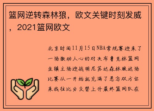 篮网逆转森林狼，欧文关键时刻发威，2021篮网欧文