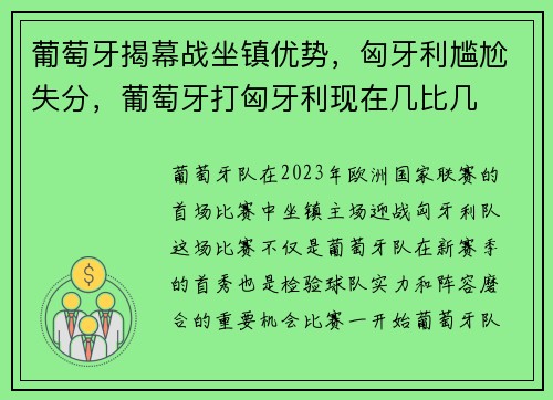 葡萄牙揭幕战坐镇优势，匈牙利尴尬失分，葡萄牙打匈牙利现在几比几