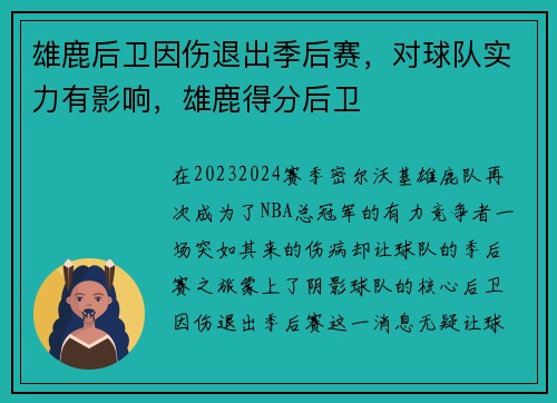雄鹿后卫因伤退出季后赛，对球队实力有影响，雄鹿得分后卫