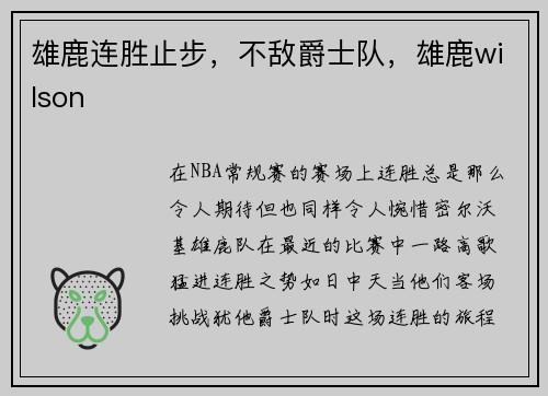 雄鹿连胜止步，不敌爵士队，雄鹿wilson
