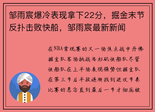 邹雨宸爆冷表现拿下22分，掘金末节反扑击败快船，邹雨宸最新新闻