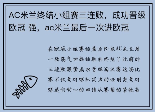 AC米兰终结小组赛三连败，成功晋级欧冠 强，ac米兰最后一次进欧冠