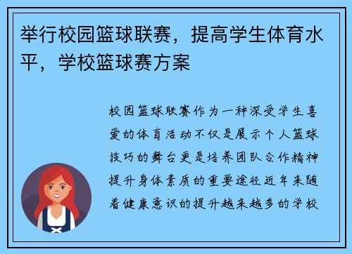 举行校园篮球联赛，提高学生体育水平，学校篮球赛方案