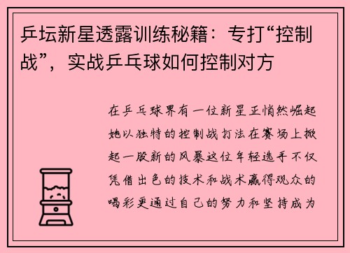 乒坛新星透露训练秘籍：专打“控制战”，实战乒乓球如何控制对方