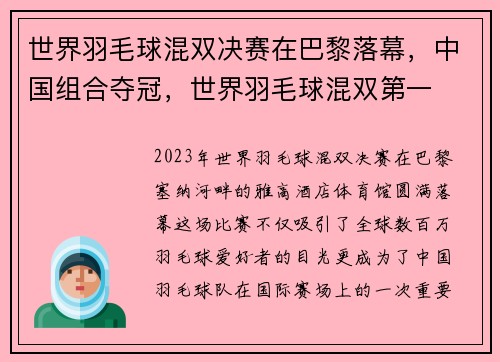 世界羽毛球混双决赛在巴黎落幕，中国组合夺冠，世界羽毛球混双第一