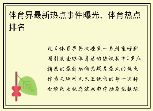 体育界最新热点事件曝光，体育热点排名