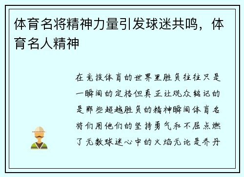 体育名将精神力量引发球迷共鸣，体育名人精神