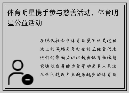 体育明星携手参与慈善活动，体育明星公益活动