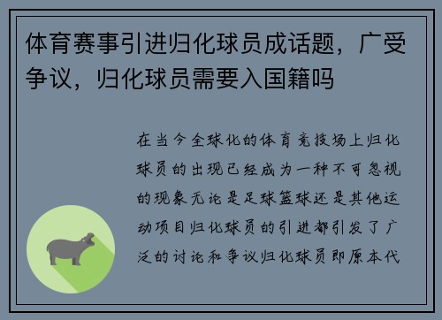 体育赛事引进归化球员成话题，广受争议，归化球员需要入国籍吗