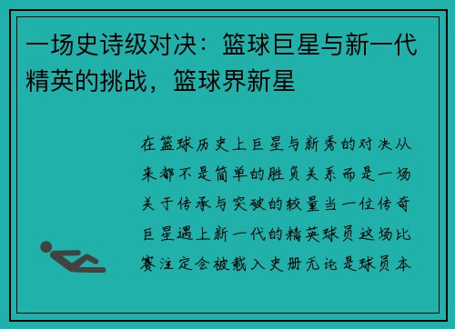 一场史诗级对决：篮球巨星与新一代精英的挑战，篮球界新星