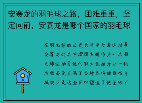 安赛龙的羽毛球之路，困难重重，坚定向前，安赛龙是哪个国家的羽毛球运动员