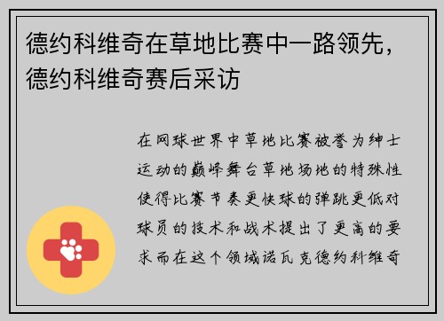 德约科维奇在草地比赛中一路领先，德约科维奇赛后采访