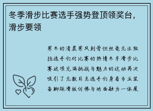 冬季滑步比赛选手强势登顶领奖台，滑步要领