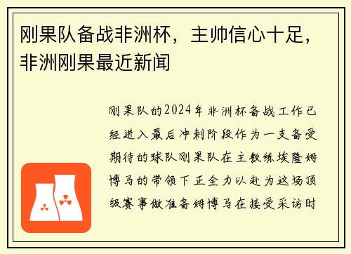 刚果队备战非洲杯，主帅信心十足，非洲刚果最近新闻