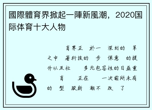 國際體育界掀起一陣新風潮，2020国际体育十大人物
