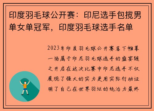 印度羽毛球公开赛：印尼选手包揽男单女单冠军，印度羽毛球选手名单